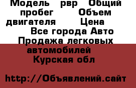  › Модель ­ рвр › Общий пробег ­ 1 › Объем двигателя ­ 2 › Цена ­ 120 000 - Все города Авто » Продажа легковых автомобилей   . Курская обл.